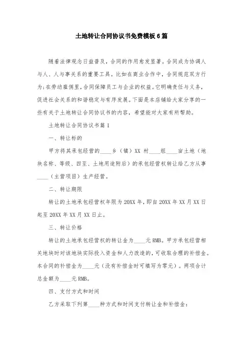 土地转让合同协议书免费模板6篇