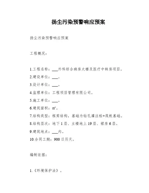 扬尘污染预警响应预案