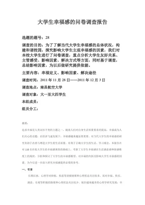 大学生幸福感的问卷调查报告