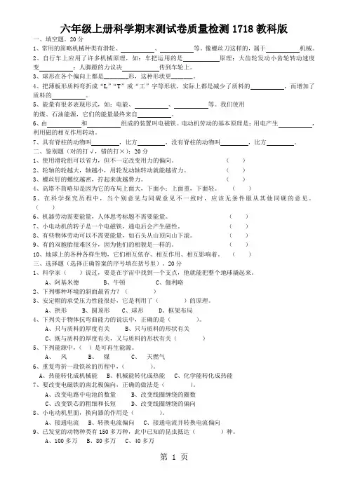 六年级上册科学期末测试卷质量检测1718教科版
