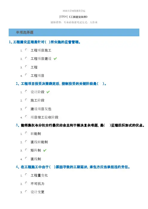 西南大学网络教育学院2018年6月-土木工程专业-[0764]《工程建设监理》大作业试卷及答案