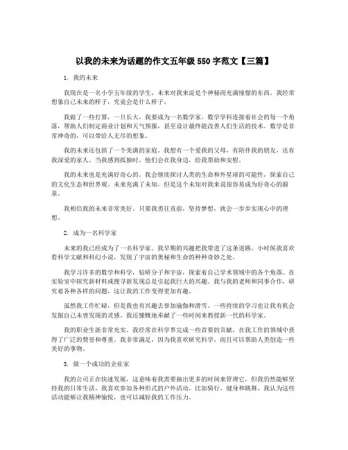 以我的未来为话题的作文五年级550字范文【三篇】