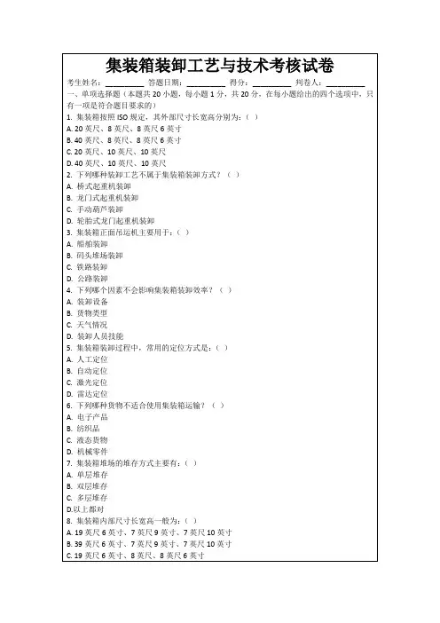 集装箱装卸工艺与技术考核试卷