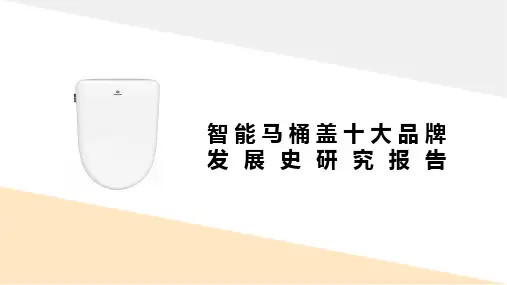 智能马桶盖十大品牌发展史研究报告