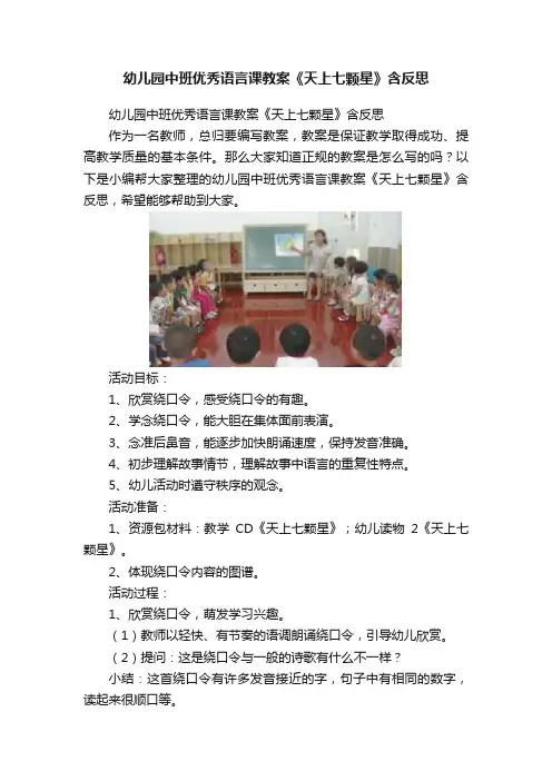 幼儿园中班优秀语言课教案《天上七颗星》含反思