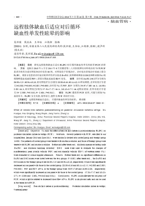 远程肢体缺血后适应对后循环缺血性单发性眩晕的影响解析
