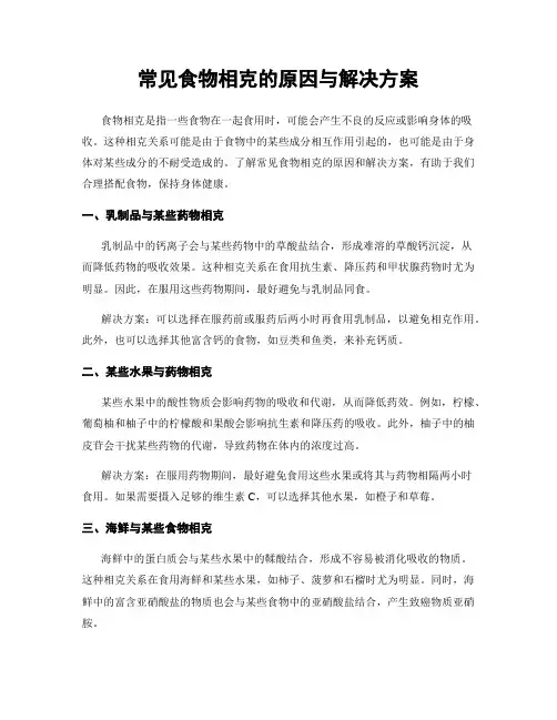 常见食物相克的原因与解决方案