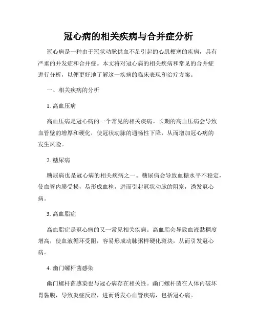 冠心病的相关疾病与合并症分析