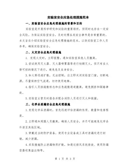 实验室安全应急处理措施范本
