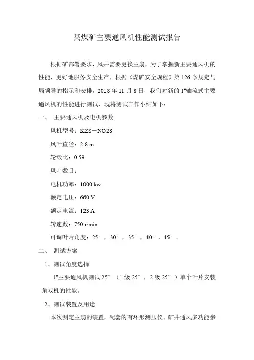 某煤矿主要通风机性能测试报告