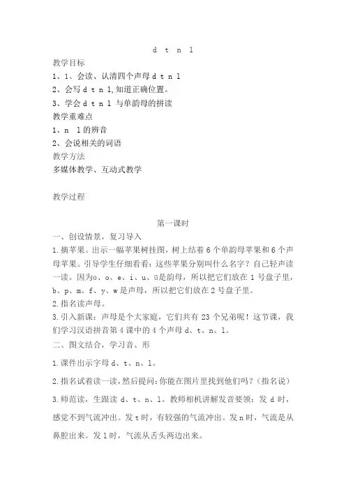 部编人教版小学一年级上册语文《汉语拼音dtnl》教案