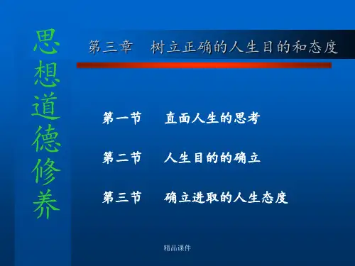 第三章树立正确的人生目的和态度ppt课件