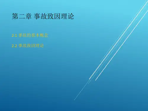 第二章 事故致因理论——【安全管理学】