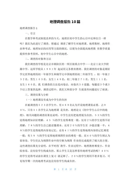 地理调查报告10篇