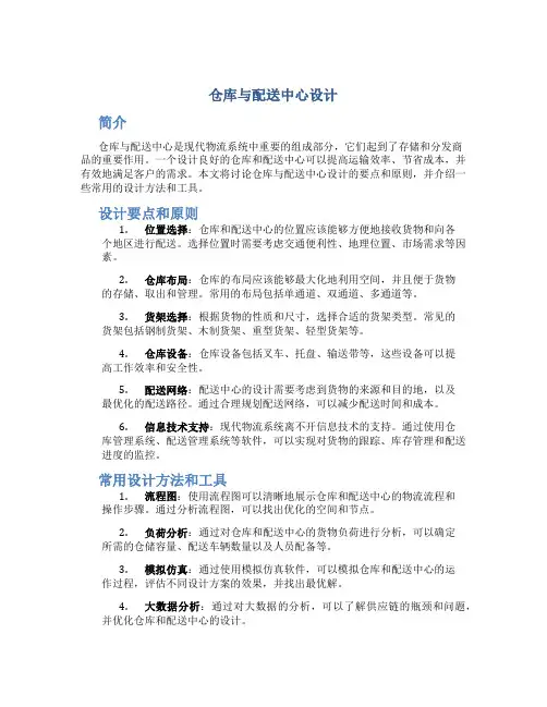 仓库与配送中心设计