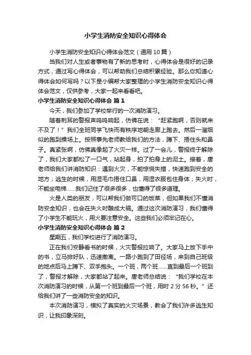 小学生消防安全知识心得体会范文（通用10篇）