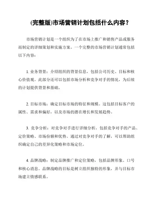 (完整版)市场营销计划包括什么内容？