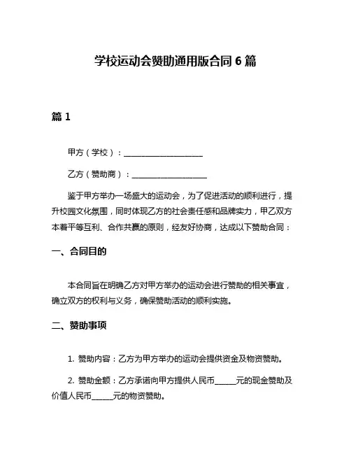 学校运动会赞助通用版合同6篇
