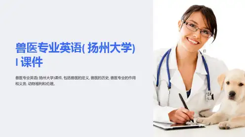 兽医专业英语(扬州大学)l课件