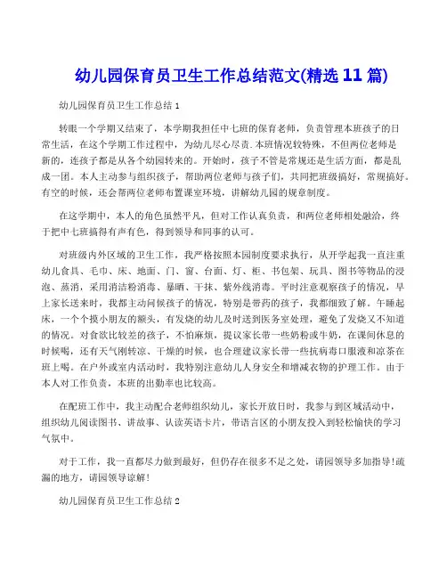 幼儿园保育员卫生工作总结范文(精选11篇)