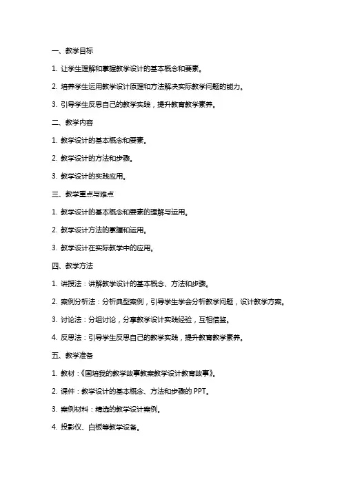 国培我的教学故事教案教学设计教育故事