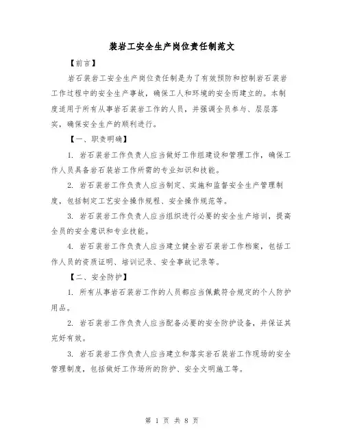 装岩工安全生产岗位责任制范文(3篇)