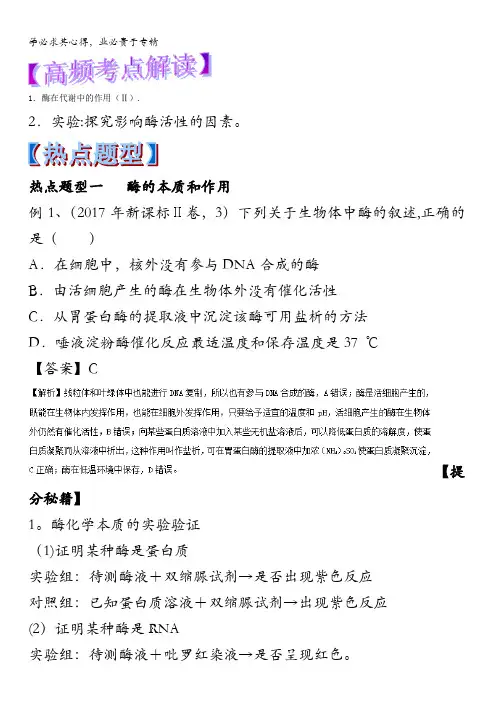 降低化学反应活化能的酶生物热点题型和提分秘籍 
