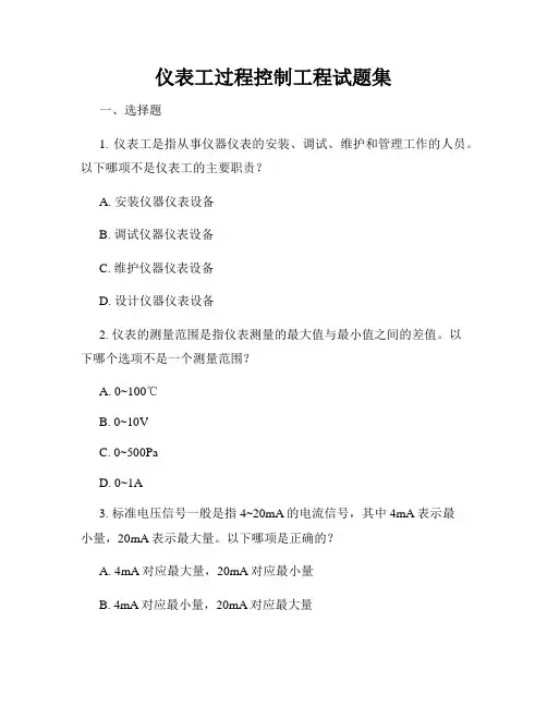 仪表工过程控制工程试题集