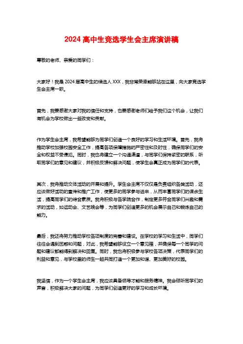 2024高中生竞选学生会主席演讲稿