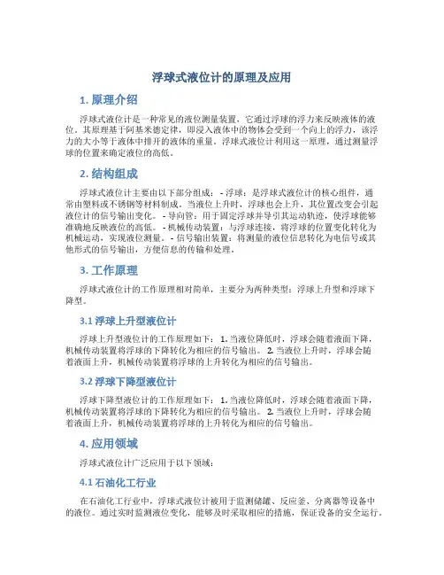 浮球式液位计的原理及应用