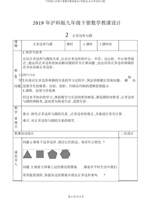 沪科版九年级下册数学教案第24章圆24.6正多边形与圆