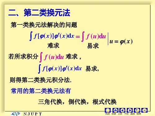 第二类换元法