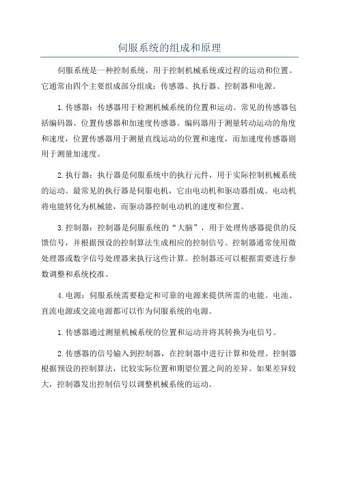 伺服系统的组成和原理