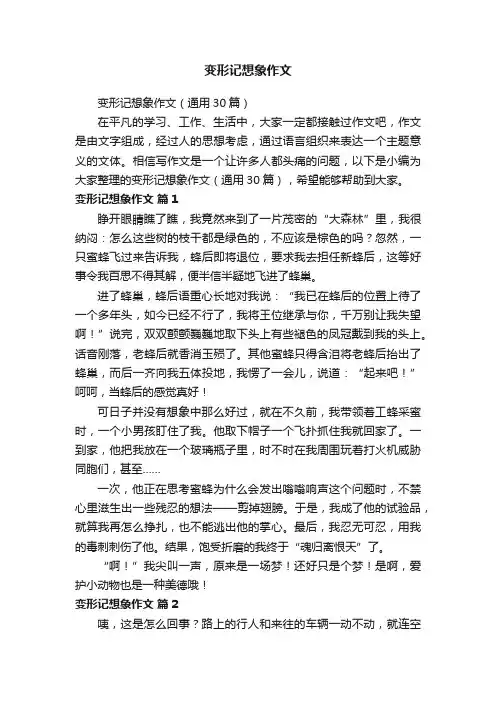 变形记想象作文（通用30篇）