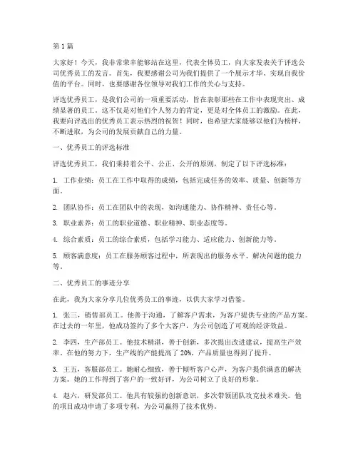 评选公司优秀员工发言稿(3篇)