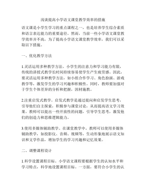 浅谈提高小学语文课堂教学效率的措施
