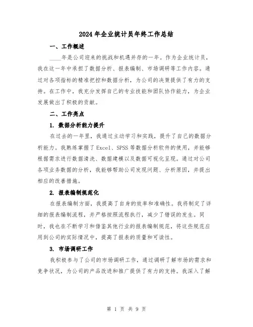 2024年企业统计员年终工作总结（4篇）