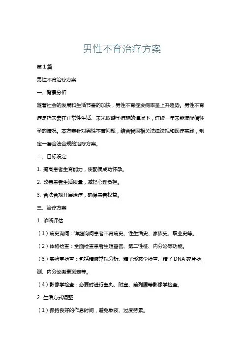 男性不育治疗方案