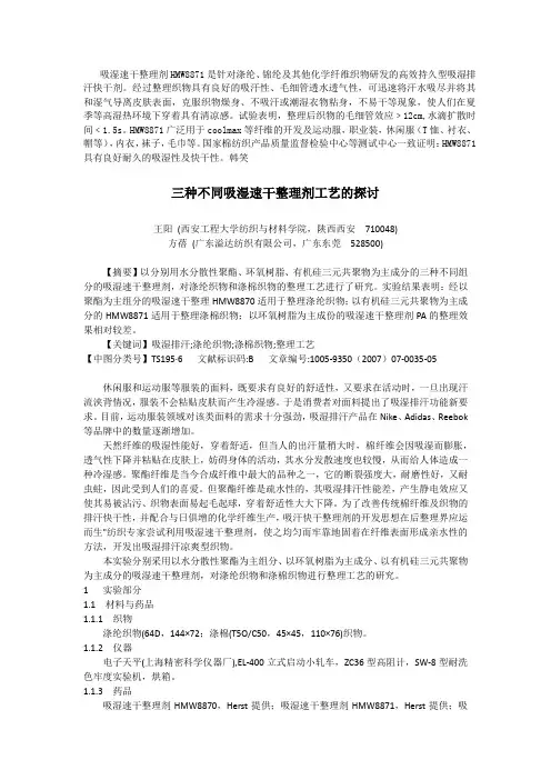 吸湿排汗助剂,吸水排汗助剂,吸湿快干剂,吸湿快干助剂,吸水速干剂
