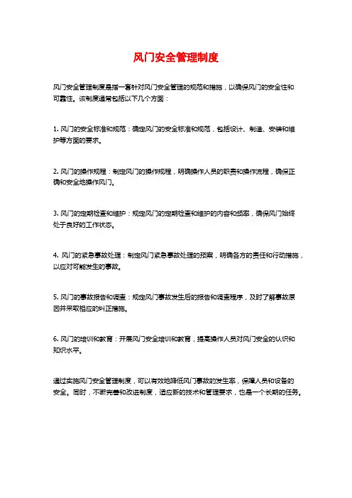 风门安全管理制度