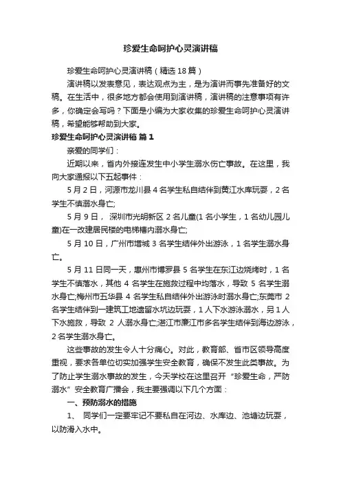 珍爱生命呵护心灵演讲稿（精选18篇）