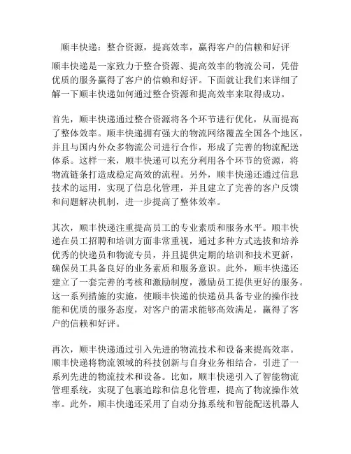 顺丰快递：整合资源,提高效率,赢得客户的信赖和好评