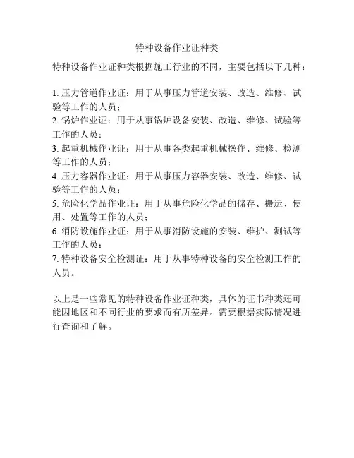 特种设备作业证种类