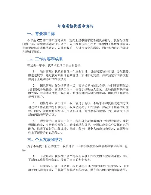 年度考核优秀申请书
