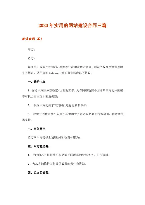 2023年实用的网站建设合同三篇