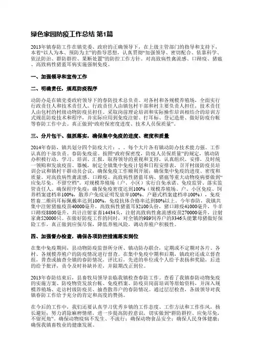绿色家园防疫工作总结(17篇)