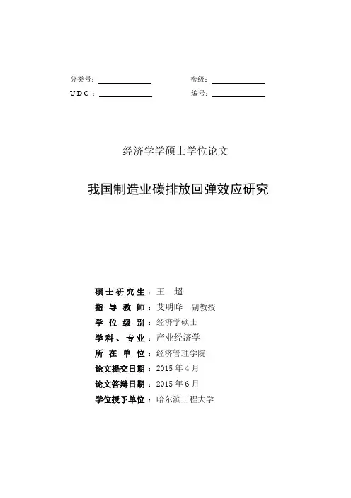 我国制造业碳排放回弹效应研究