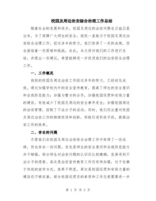 校园及周边治安综合治理工作总结