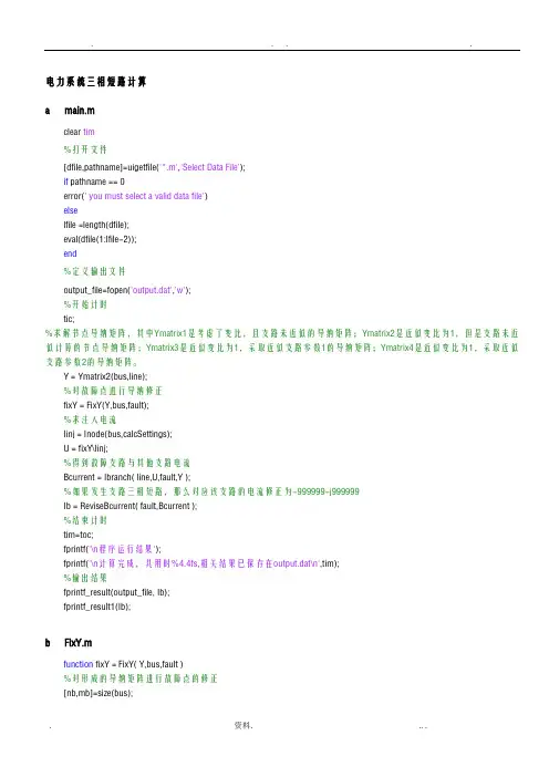 电力系统三相短路计算的MATLAB代码