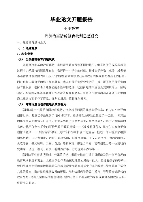 郑渊洁童话的教育批判思想研究【开题报告】
